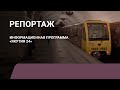 Московское метро: Репортаж