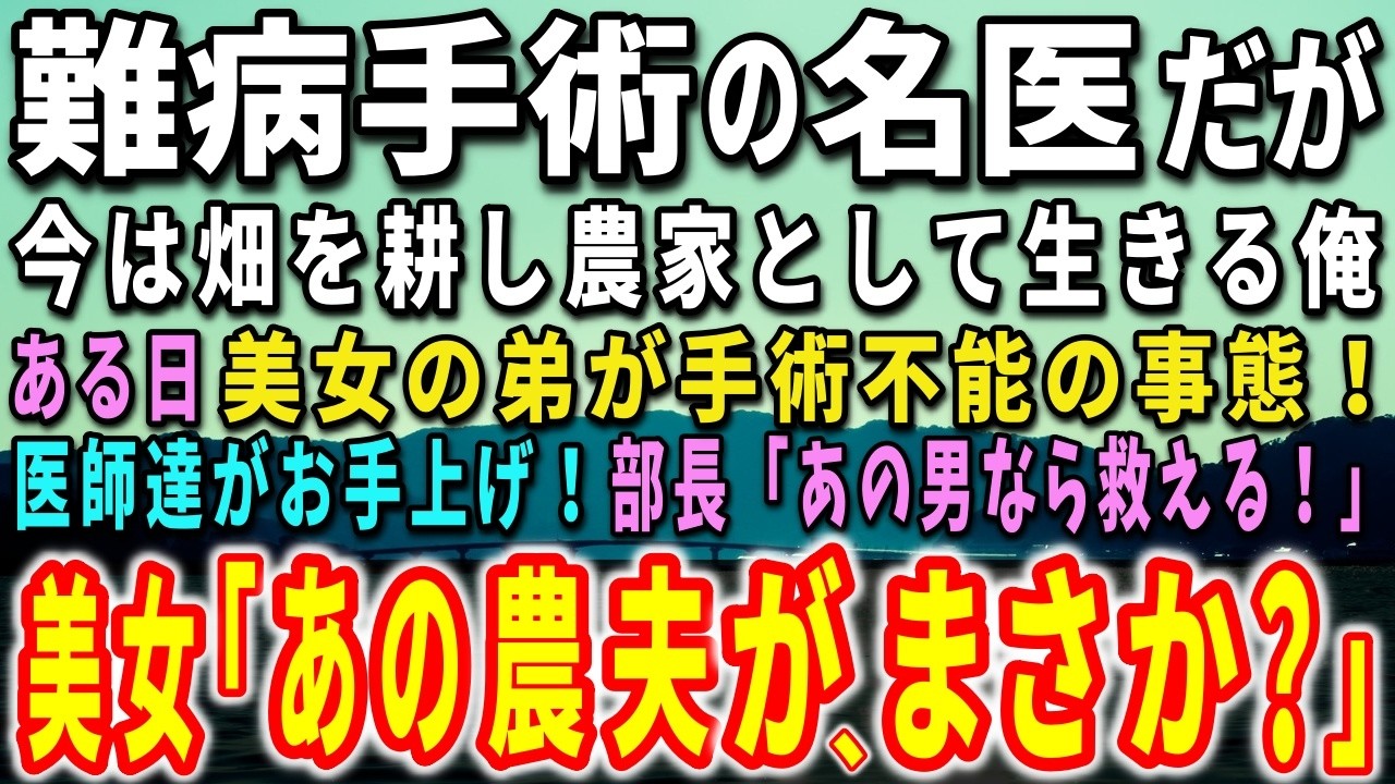 畑で若い男が倒れているのを見つけた瞬間、五年前まで外科医だった俺の手が勝手に動き始めた。誰も俺の過去を知らないこの町で、黙って鍬を握って生きてきたのに。「あなたは医師ですか」と問い詰める神崎医師の目が、俺の隠してきたものを暴こうとしている。倒れた弟の姉・望月さとは、俺の袖を掴んで涙を浮かべた。だが俺は、あの日手術台で失ったものをまだ背負っている。彼女が俺の正体を知った時、すべてが変わってしま...