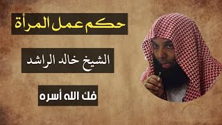 حكم عمل المرأة / الشيخ خالد الراشد