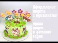 Оформление торта для детского сада_How to make cake for kindergarten_Como fazer um bolo para a crech