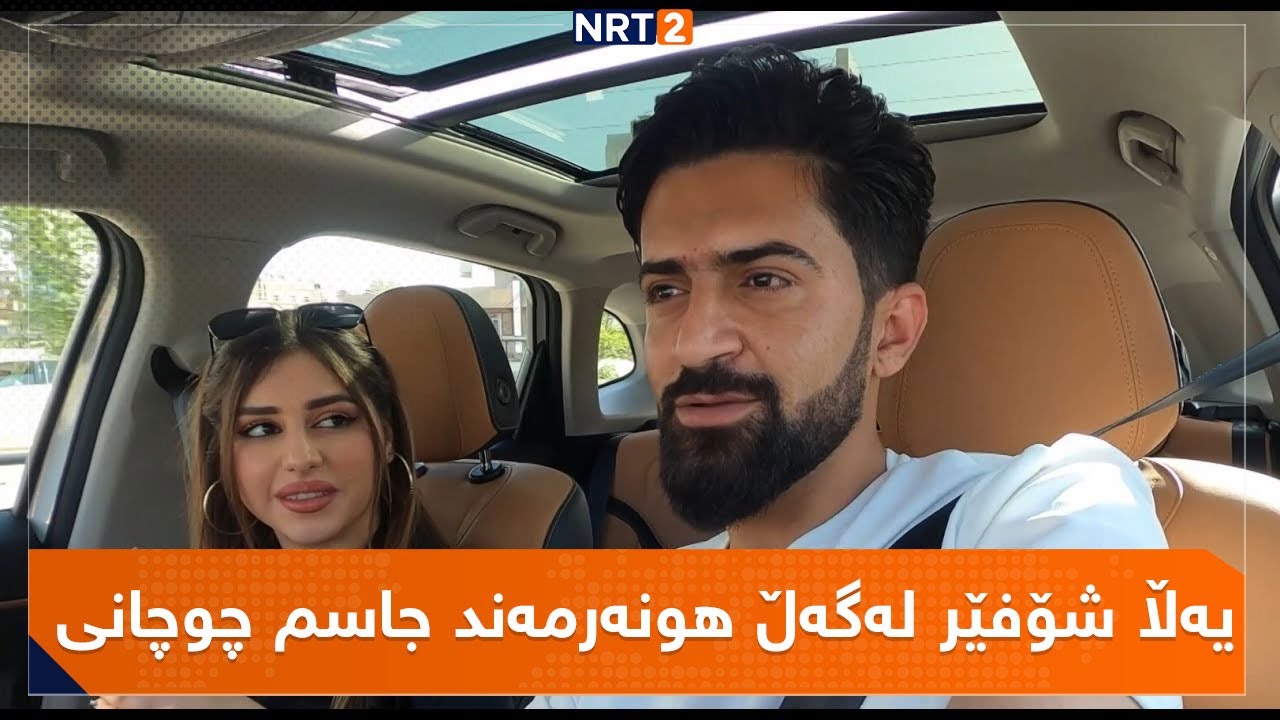 yala shofer lagall jasm chuchani| یەڵا شۆفێر لەگەڵ هونەرمەند جاسم چوچانی