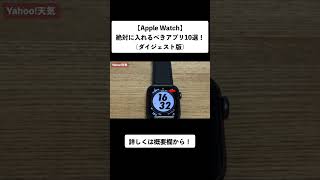 【Apple Watch】絶対に入れるべきおすすめアプリ10選！ #applewatch