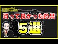 【釣具５選】2022買ってオススメしたいアイテム紹介！タチウオ釣りには爆釣した〇〇ロッドを買って良かった！