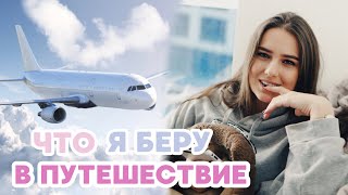 ЧТО В МОЕМ РЮКЗАКЕ В ПУТЕШЕСТВИЯХ / Что я беру в поездки? ЧТО В МОЕМ РЮКЗАКЕ В ПУТЕШЕСТВИЯХ / Что я беру в поездки?