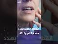 انقطاع الطمث يهدد صحة الفم واللثة