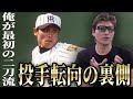 天才・新庄剛志が投手にガチ転向させられそうになった話の真相