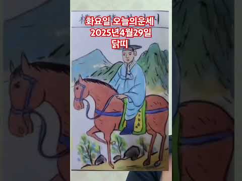 <strong>닭띠</strong> 오늘의운세 2025년4월29일 운세 #운세 #오늘의운세 #닭띠운세