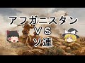 ［ゆっくり解説］ソ連軍のアフガン侵攻