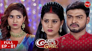 କେଦାର ଗୌରୀ | Kedar Gouri | Full Episode - 80 | Odia Mega Serial on Sidharth TV @8.30PM