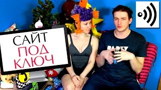 Веб-сайт ПОД КЛЮЧ ●) 9go.ru(Корпоративный или личный сайт под ключ что это, как понимать выражение 