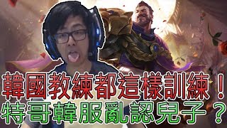 【DinTer】透漏韓國教練是這樣訓練？！葛雷夫橫行韓服亂認兒子？