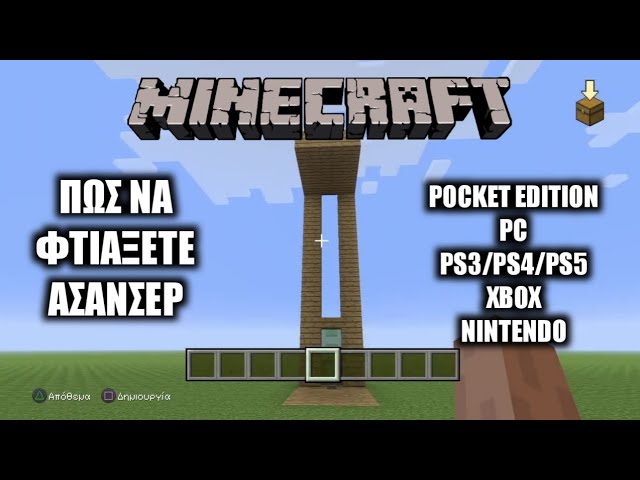 ΠΩΣ ΝΑ ΦΤΙΑΞΕΤΕ ΕΝΑ ΑΣΑΝΣΕΡ | Minecraft - YouTube