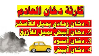 دخان العادم ، ما الفرق بين الدخان الأبيض والأسود والرمادي والأزرق ، خروج دخان من الشكمان (الإكزوزت)