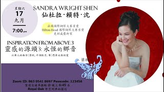 09-17 | Inspirited from Above III｜Sandra Wright Shen| 靈感的源頭3|