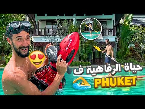 THAILAND 🇹🇭 #3 ( VLOG ) : PHUKET بلاصة على قد الحال ف