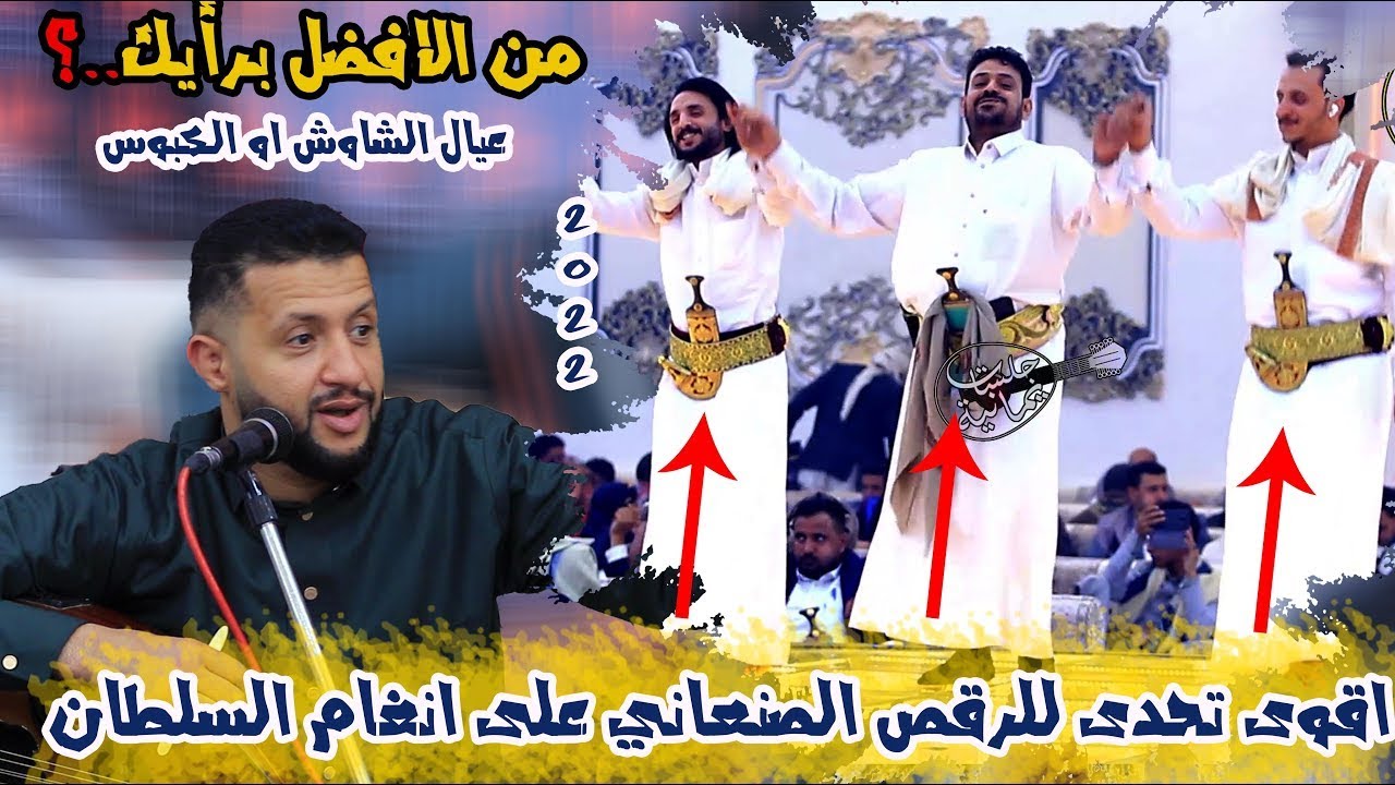 تحدي الرقص الذي يبحث عنه الجميع بين الكبوس - وياسين وضاح الشاوش لأول مرة حمود السمه اطربهم رقص رائع