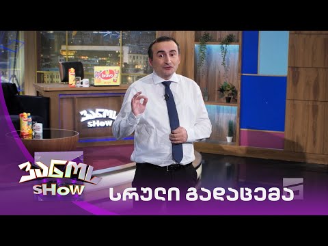 ვანოს შოუ - 11/06/2021