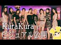 TWICE新曲KuraKura（クラクラ）ビジュアル公開