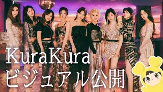 TWICE新曲KuraKura（クラクラ）ビジュアル公開