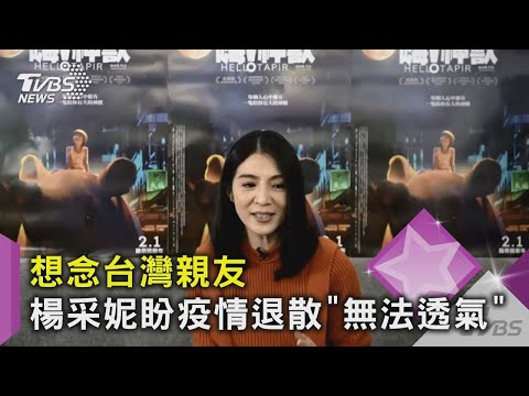 【星聞爆爆】隔20年！玉女掌門人楊采妮回歸華語影壇 演白潤音媽媽