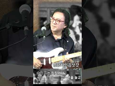 방랑시인김삿갓(<strong>명국환</strong>) 추억의 옛노래, 김인효기타연주 // Kiminhyo Guitar_#shorts