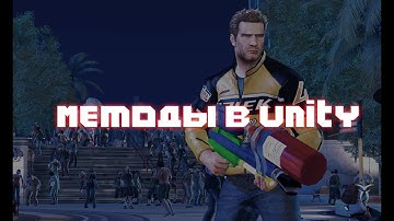 РАЗБИРАЕМ МЕТОДЫ В UNITY