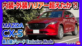 【ハリアー超えたか?!】マツダ新型CX-5 最上級グレード「エクスクルーシブモード」内装･外装レビュー!! | MAZDA CX5 25S Exclusive Mode 2022