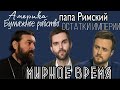 Мы не лезем в политику, но политика занимается нами. Протоиерей  Андрей Ткачёв.