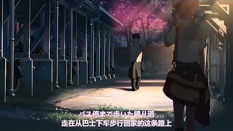 奧華子 - 初戀 x 秒速5厘米