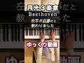 【月光３楽章 左手ゆっくり練習 /Beethoven】ピアノソナタ14番Op.27-2 # short