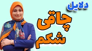 چاقی شکم: علت چاقی شکم- رفع چاقی شکم_ چرا شکم چاقی دارم؟