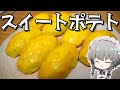 【料理】咲夜ちゃんのスイートポテト作り【ゆっくり実況】