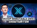 Обзор Immutable (IMX). ВСЕМИ ЗАБЫТЫЙ ГЕМ😱