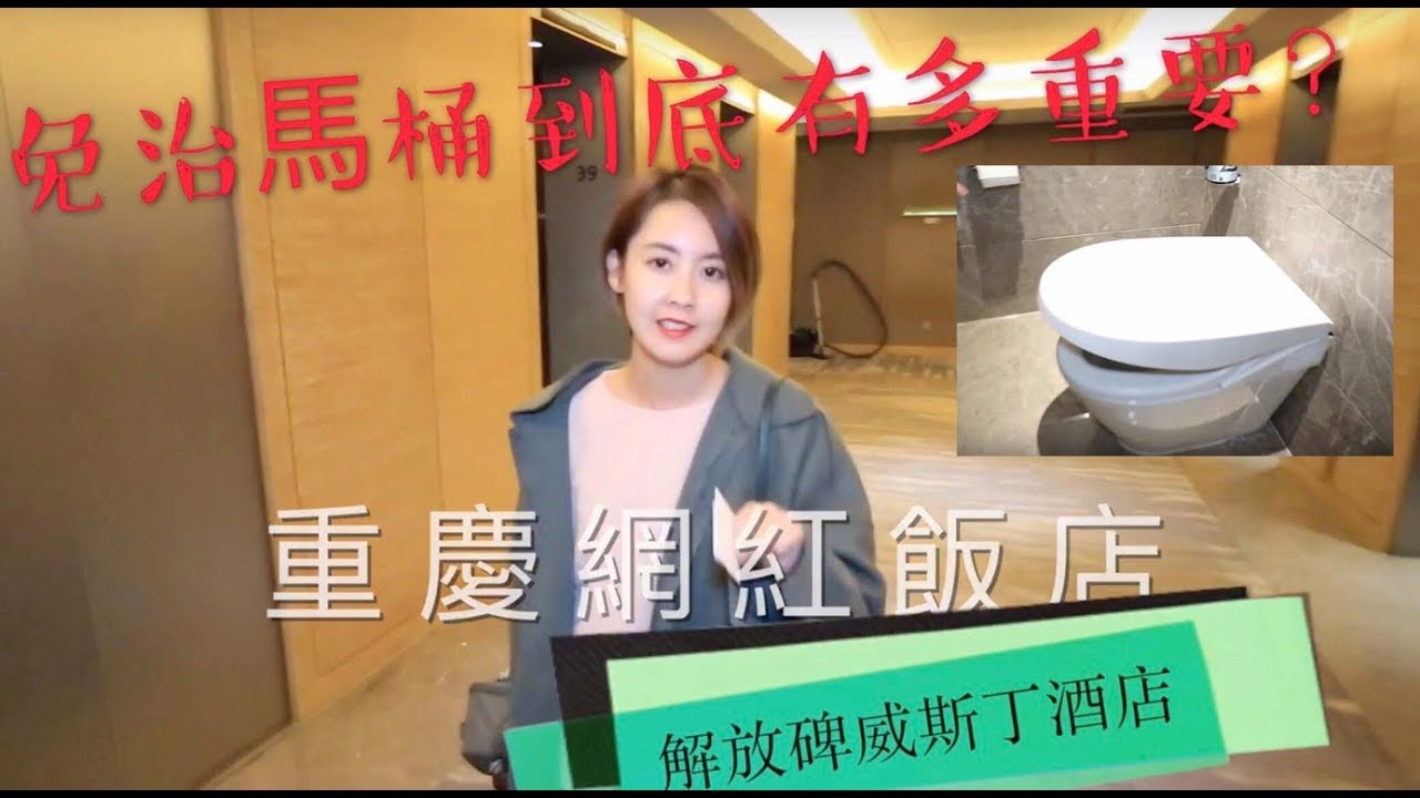 飯店有免治馬桶到底有多重要？｜重慶網紅威斯汀酒店房間篇｜拉傻兒飯店人生EP1（有字幕請開1080P)