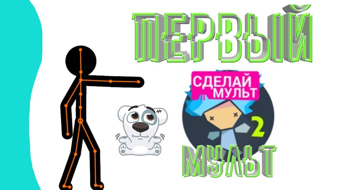 Мой первый мультик Первый мультфильм вашего ребенка. 2024 ВКонтакте