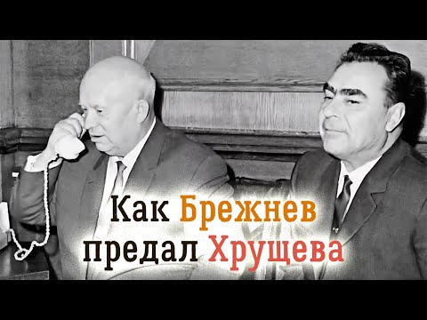 Хроники отставки Хрущёва. Как Брежнев выиграл схватку за власть