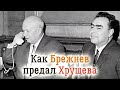 Хроники отставки Хрущёва. Как Брежнев выиграл схватку за власть