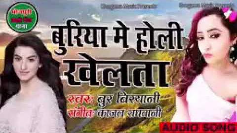 #Video #बुरिया मे #होली #रवेलता #गाँधी #लाल #यादव #(2020)RGH DJ