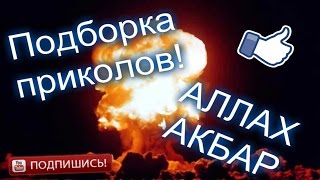 Порция АЛЛАХ АКБАР №1 Приколы от Ghost TV Порция АЛЛАХ АКБАР №1 Приколы от Ghost TV