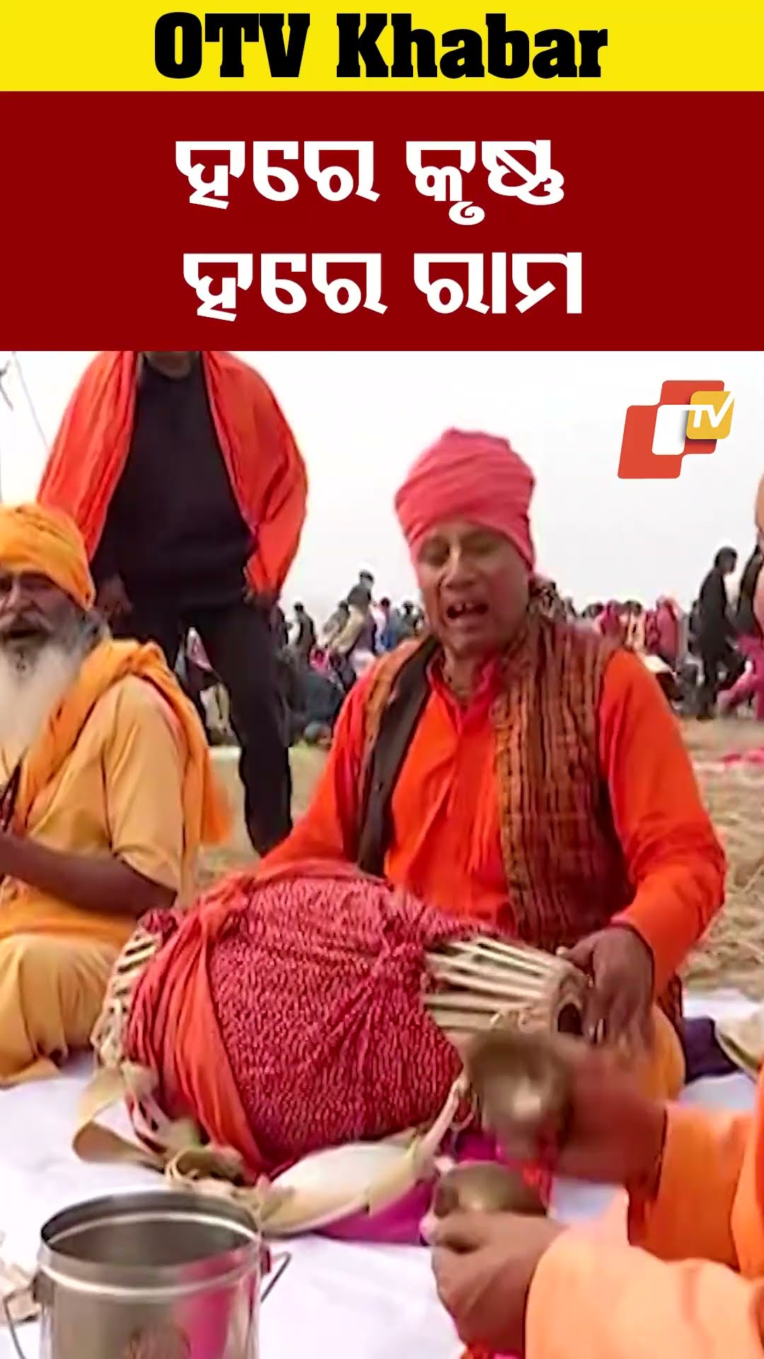 କୁମ୍ଭ ମେଳା ପାଇଁ ପ୍ରୟାଗ ରାଜରେ ପଂହଚିଲେଣୀ ସାଧୁସନ୍ଥ। ଚାଲିଛି ଭଜନ କୀର୍ତ୍ତନ। #PrayagRaj #KumbhaMela #OTV