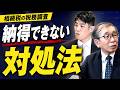 税務署の言うことが絶対ではない!?相続税で後悔しない!納税者に認められた権利 #相続税 #税務署 #税務調査 #国税不服審判所