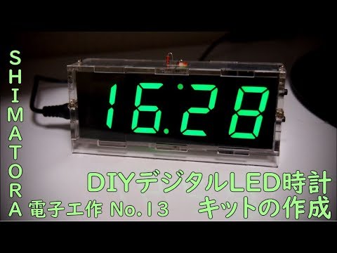 SHIMATORA電子工作 No.13 〜7セグLED時計キットの作成〜