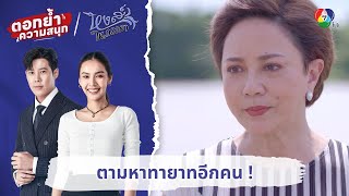 ตามหาทายาทอีกคน ! | ตอกย้ำความสนุก หงส์ในกรงกา EP.6