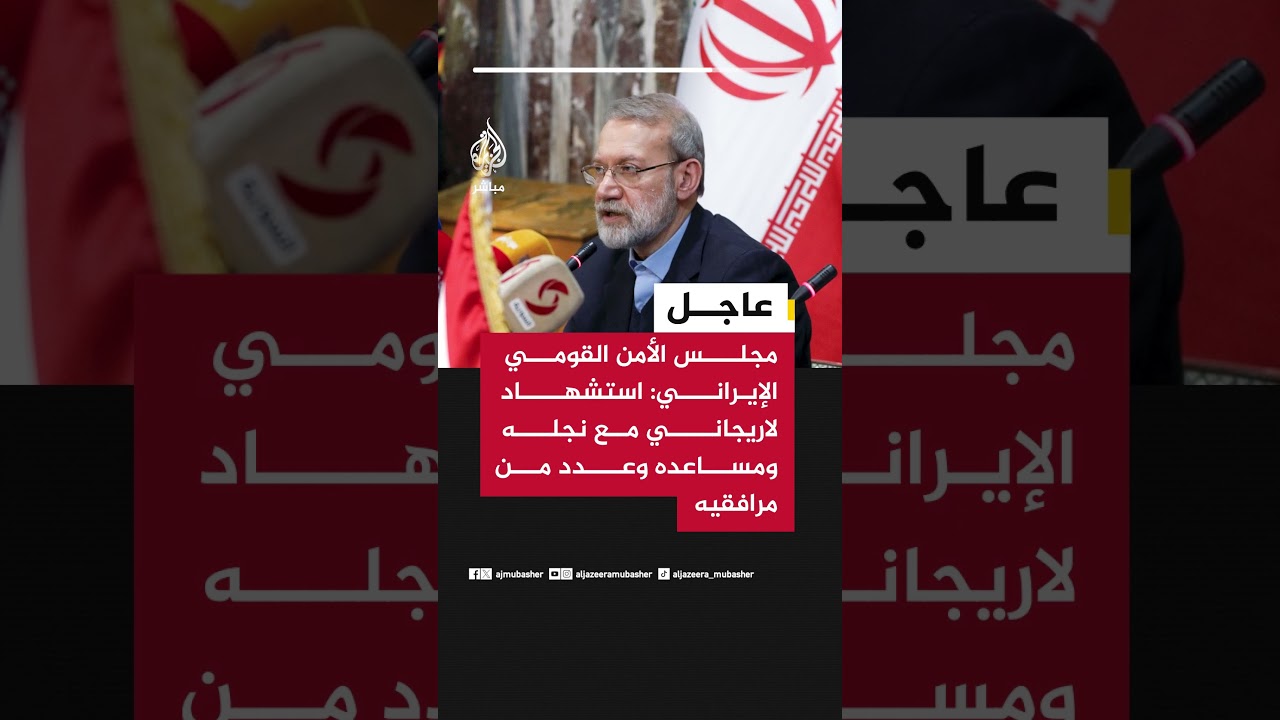 مجلس الأمن القومي الإيراني: استشـ ـهاد علي #لاريجاني مع نجله ومساعده علي رضا بيات وعدد من مرافقيه