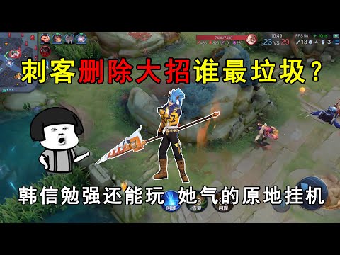 刺客删除大招谁最垃圾？韩信勉强还能玩，她气的原地挂机！
