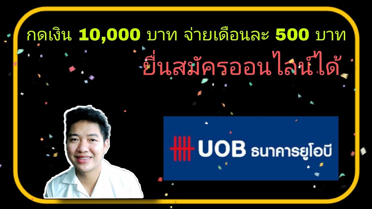 กดเงินสด 10,000 บาท ส่งเดือนละ 500 บาท บัตรกดเงินสด UOB cash plus