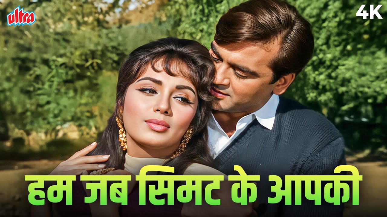 हर मोहब्बत की याद बन गया ये गीत | Evergreen Love Song | आशा भोंसले & महेन्द्र कपूर