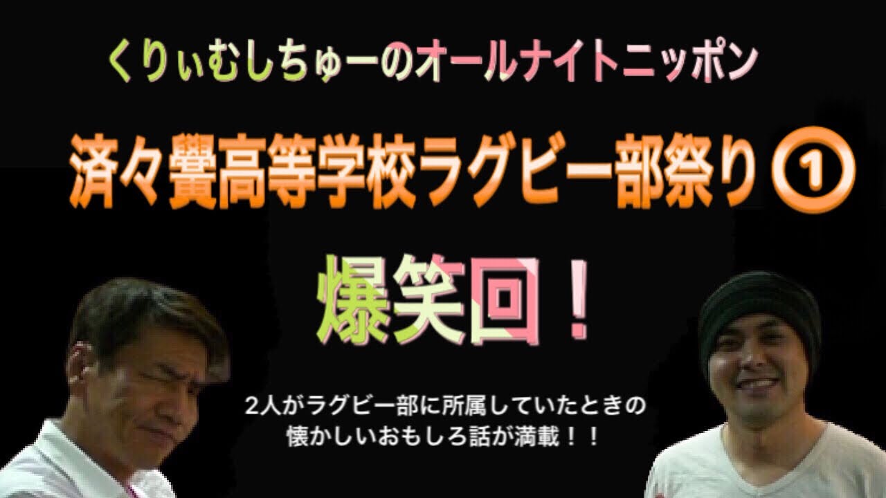 くりぃむしちゅーのオールナイトニッポン「済々黌高等学校ラグビー部祭り①」