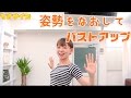 背中の姿勢をなおしてバストアップちさサイズ!【ダイエット】