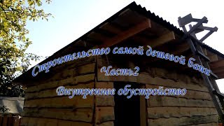 видео: Как построить самую дешёвую каркасную баню! Часть 2 картинка: Как построить самую дешёвую каркасную баню! Часть 2